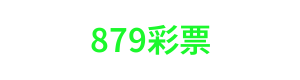 879彩票 Logo